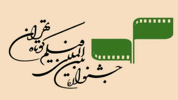 انتشار فراخوان ثبت نام اهالی رسانه در جشنواره فیلم کوتاه تهران